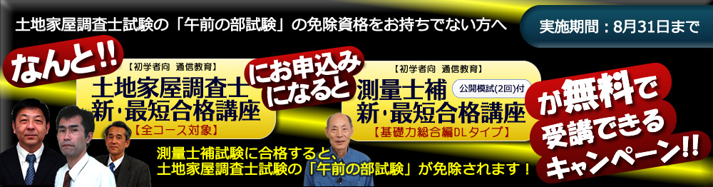 新・最短合格講座｜土地家屋調査士2025｜初学者向通信講座｜東京法経学院