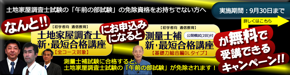 新・最短合格講座｜土地家屋調査士2025｜初学者向通信講座｜東京法経学院