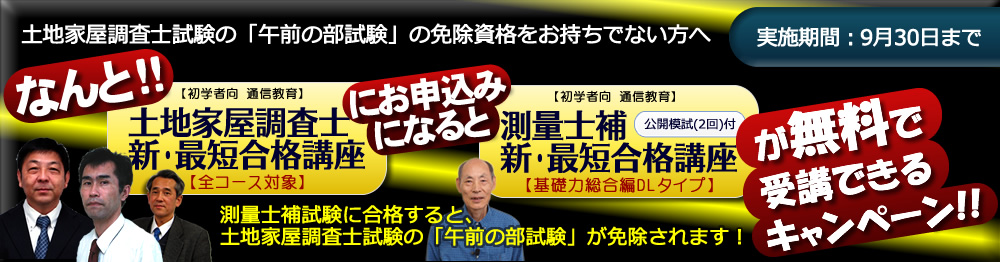 新・最短合格講座｜土地家屋調査士2025｜初学者向通信講座｜東京法経学院