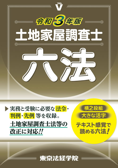 土地家屋調査士試験の問題集 参考書 過去問 テキスト 東京法経学院