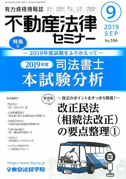 雑誌 司法書士 土地家屋調査士 不動産法律セミナー 東京法経学院