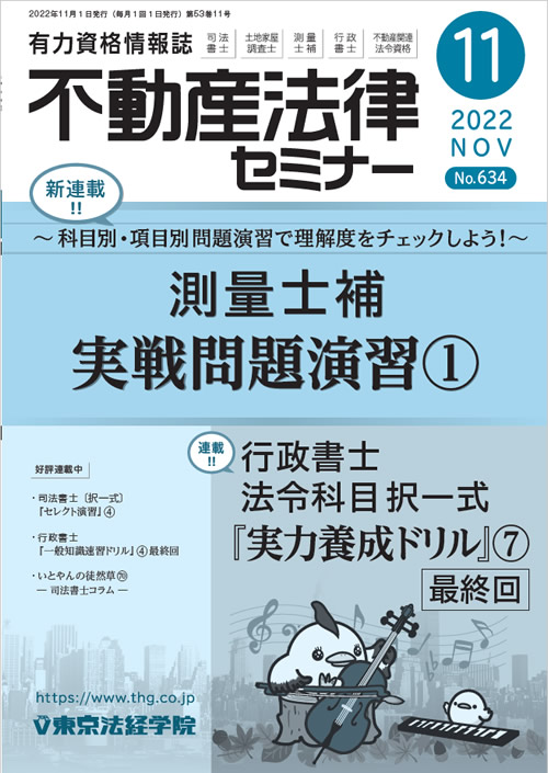 雑誌] 司法書士・土地家屋調査士｜不動産法律セミナー｜東京法経学院