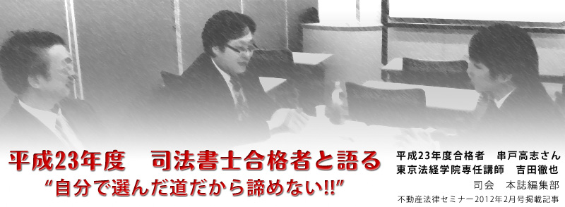 平成23年度 司法書士合格者と語る｜自分で選んだ道だから諦めない!!｜東京法経学院