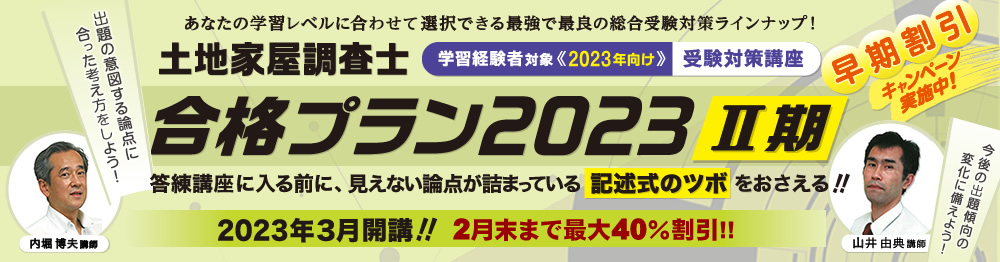 土地家屋調査士の試験対策なら東京法経学院