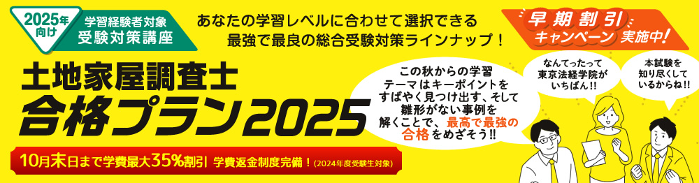 土地家屋調査士の試験対策なら東京法経学院