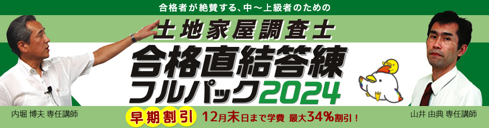 土地家屋調査士の試験対策なら東京法経学院