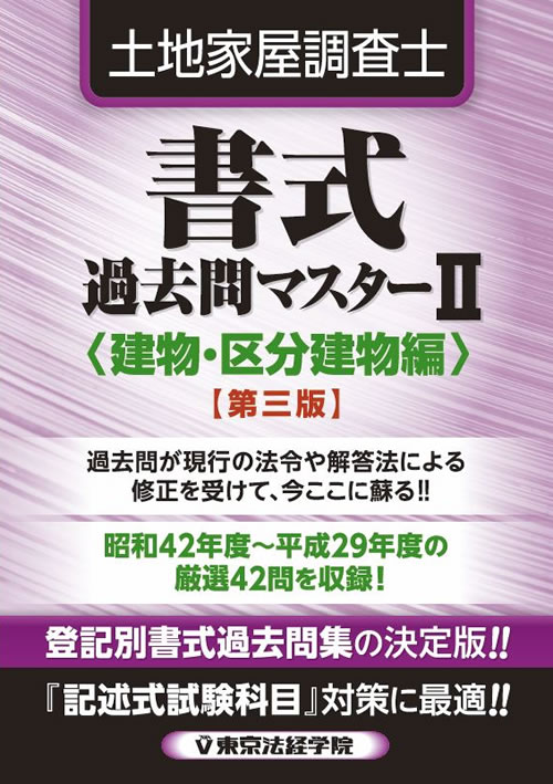 土地家屋調査士試験の問題集 参考書 過去問 テキスト 東京法経学院