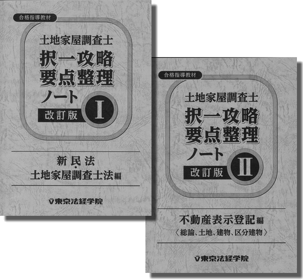 問題集 参考書 過去問 テキスト 土地家屋調査士試験 東京法経学院