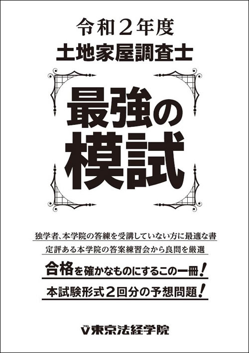 本土地家屋調査士 新 合格データベース 第8版 東京法経学院