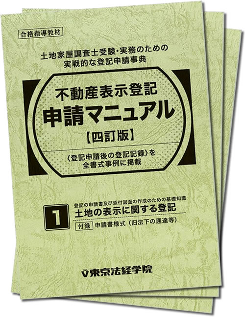 東京法経学院　土地家屋調査士　記述式合格演習テキスト　二冊セット