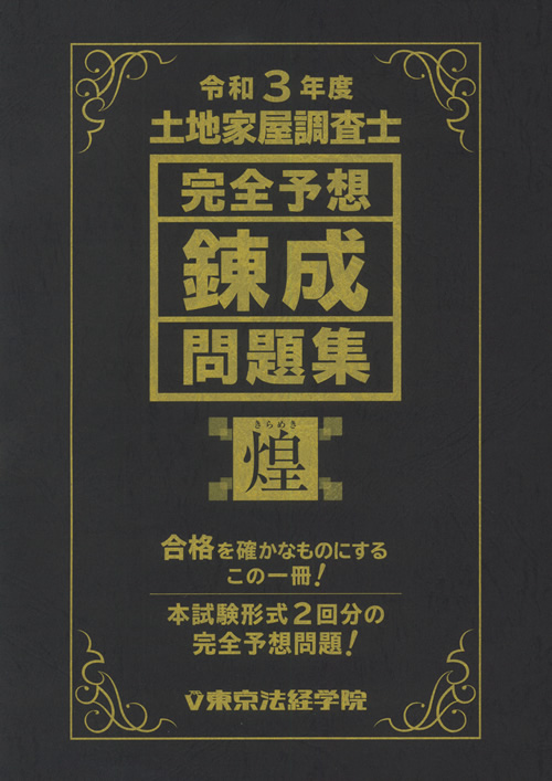 令和3年度 土地家屋調査士 完全予想錬成問題集 煌 土地家屋調査士書籍 東京法経学院