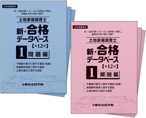 土地家屋調査士試験の問題集 参考書 過去問 テキスト 東京法経学院