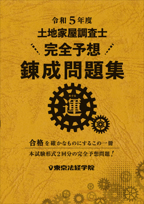 東京法経学院 土地家屋調査士 書式用テキスト - 参考書