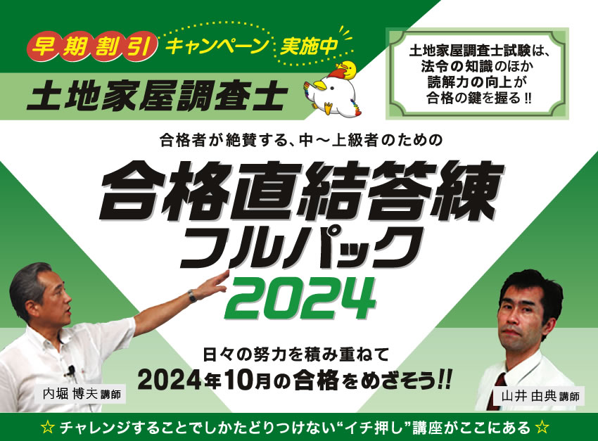 土地家屋調査士　2024年合格講座(東京法経学院）よろしくお願いいたします